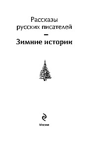 Wintergeschichten. Erzählungen russischer Schriftsteller